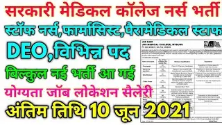 Govt Medical College Nurse Vacancy Official Notification 2021