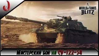 WoT Blitz ► Мастерский бой на СУ-122-54