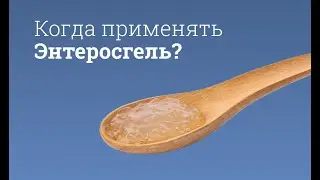 Энтеросгель: инструкция по применению