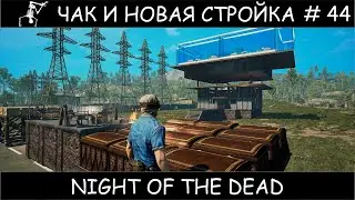 Полное прохождение Night of the Dead #44
