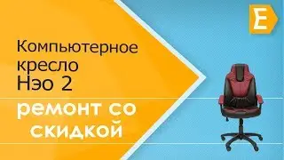 Компьютерное кресло 