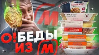 ОБЕДЫ из 