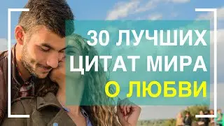 Цитаты про любовь. Лучшие цитаты мира!