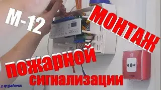 МОНТАЖ ПОЖАРНОЙ СИГНАЛИЗАЦИИ.ФЕДЕРАЛЬНАЯ ТРАССА М-12))СТРОИТЕЛЬСТВО.Сдал обьект.ГРАНД МАГИСТР.Рокот.