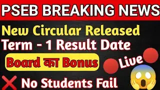 PSEB Term -2 Exam Date || PSEB Breaking News || PSEB RESULT 2022 || PSEB TERM-1 Result Released