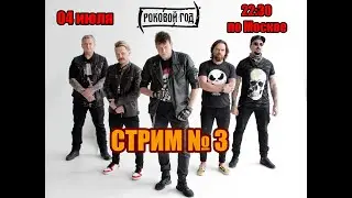 Стрим: 
