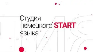 Online студия немецкого языка START
