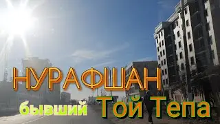Uzbekistan  Нурафшан бывший Той Тепа Ташкентская область