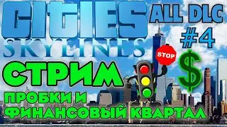 СТРИМ Cities Skylines: Вызов на выживание в городском потоке. Финансовый квартал и игра на бирже.