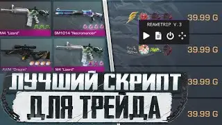 ЛУЧШИЕ СКРИПТЫ ДЛЯ ТРЕЙДА В STANDOFF 2 | СКРИПТ НА ЛОВЛЮ НАКЛЕЕК