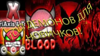 ТОП ДЕМОНОВ ДЛЯ НОВИЧКОВ! ОНИ ПОДНИМУТ ТЕБЕ СКИЛЛ!