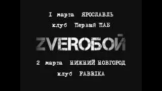 1-2 марта 2014 ZVEROБОЙ в Ярославле и Нижнем Новгороде