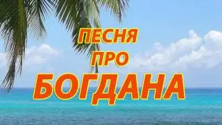 Песня про Богдана