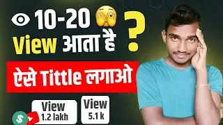 10 - 20 View आते हैं 😭 तो Tittle में ये Trick💥 लगाओ Video Viral 🚀| How To Increase Views On YouTube