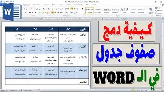 طريقة دمج الصفوف في الوورد | دمج خلايا الصفوف معا في خلية واحدة
