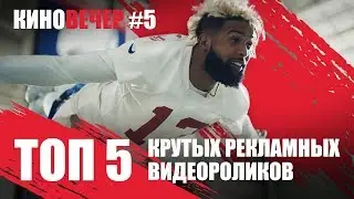 Реклама которая вдохновляет | Топ 5 видео за неделю