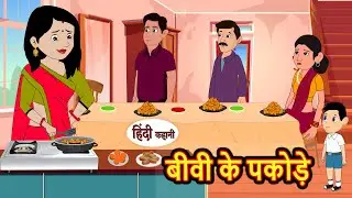 बीवी के पकोड़े Biwi Ke Pakode | Hindi Kahani | Bedtime Stories | Stories in Hindi | Comedy | Khani