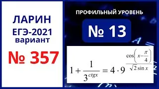 №13 вариант 357 Ларин ЕГЭ математика