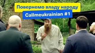Повернемо владу народу | Callmeukrainian #1