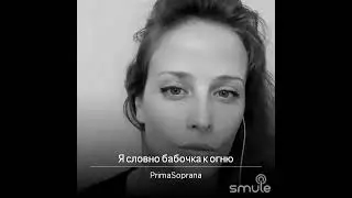 Я словно бабочка к огню