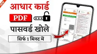 aadhar card pdf password kaise khole   आधार pdf का पासवर्ड 1 मिनट में खोले