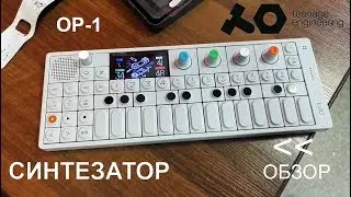 Синтезатор Teenage Engineering OP-1 - ОБЗОР