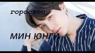 ГОРОСКОП МИН ЮНГИ (ШУГА) BTS: ЧЕРТЫ ХАРАКТЕРА, ТВОРЧЕСТВО, БРАК.