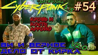 ЛЁГКИЕ ДЕНЬГИ. КРОВЬ И КОСТЬ: АРРОЙО. ВЫХОДНОЕ ПОСОБИЕ. Прохождение Cyberpunk 2077 #54