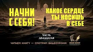ИСЛАМСКАЯ ПСИХОЛОГИЯ./НАЧНИ С СЕБЯ./КАКОЕ СЕРДЦЕ ТЫ НОСИШЬ В СЕБЕ?/ 20/20