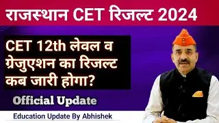 CET 12th लेवल और ग्रेजुएशन लेवल का रिजल्ट कब आएगा?CET result latest update