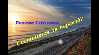 СОСТОИТСЯ ЛИ ПЕРЕЕЗД? Гадание онлайн на Таро