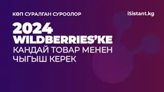 2 - 2024 WILDBERRIES'ке  кандай товар менен чыгуу керек