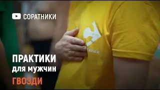 Практики для мужчин | ГВОЗДИ