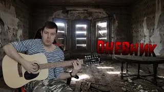 Дневник Песни под гитару на 12 струнке