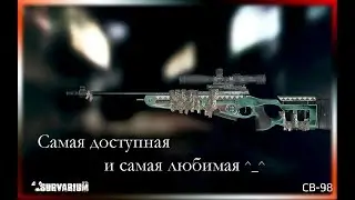 [Survarium] Обзор СВ-98 [Не актуально]