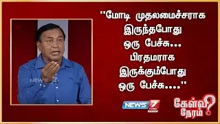 மோடி முதலமைச்சராக இருந்தபோது ஒரு பேச்சு... பிரதமராக இருக்கும்போது ஒரு பேச்சு.... அந்தரிதாஸ், மதிமுக