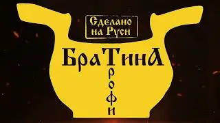БРАТИНА-трофи, весна, 2024 (тизер).