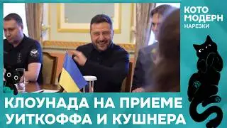 Страх договорнячка, Кушнер и Уитков в Киеве, АДГ победили на выборах. Что со Святогорском?