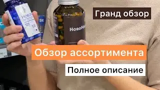 Обзор продукции Siberian Wellness (Сибирское здоровье) БАДы и программы