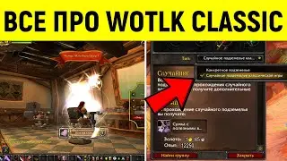 Каким будет WotlK Classic?! Отмена лфг, нерфы дабл спека иии...