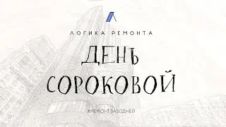 День сороковой / Каменное производство Favorite Stone