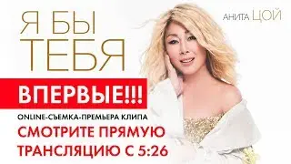 ВПЕРВЫЕ! Онлайн-съемка нового клипа Аниты Цой 