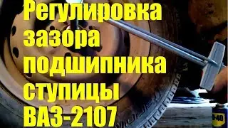 Adjusting the clearance of the hub bearing VAZ-2107