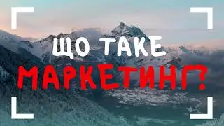 Що таке маркетинг?