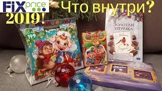 ФИКС ПРАЙС! НОВОГОДНИЕ ПОДАРКИ 2019! ЧТО ВНУТРИ??