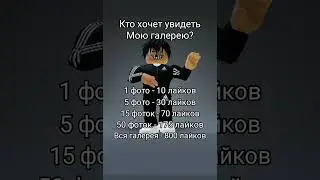 #roblox #галерея #рекомендации #рек #2024 #robloxshorts #фото #фотки