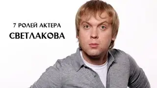 «Горько! 2» и 7 лучших ролей Светлакова