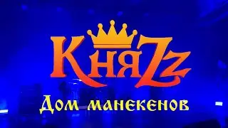 КняZz - Дом манекенов (ДС 