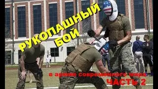 РУКОПАШНЫЙ БОЙ в армии современного мира. Часть Вторая