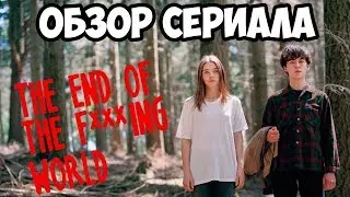 ОБЗОР СЕРИАЛА 